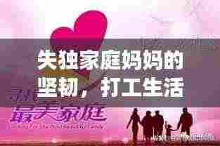 失独家庭妈妈的坚韧，打工生活的艰辛与力量