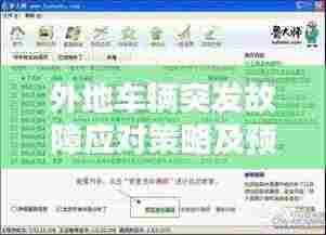 外地车辆突发故障应对策略及预防措施全攻略