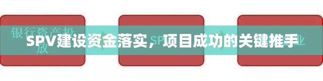 SPV建设资金落实,项目成功的关键推手