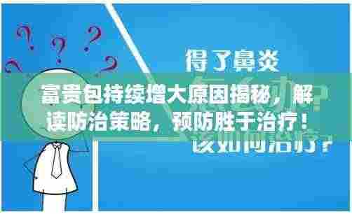 富贵包持续增大原因揭秘，解读防治策略，预防胜于治疗！