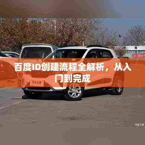 百度ID创建流程全解析,从入门到完成