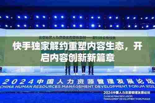 快手独家解约重塑内容生态,开启内容创新新篇章