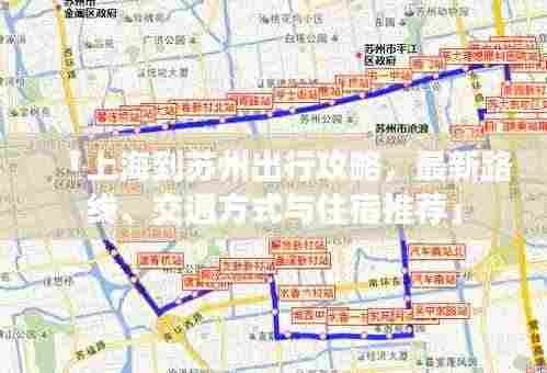 「上海到苏州出行攻略,最新路线、交通方式与住宿推荐」