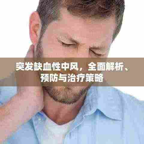 突发缺血性中风,全面解析、预防与治疗策略