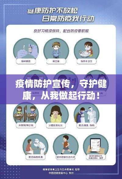 疫情防护宣传，守护健康，从我做起行动！