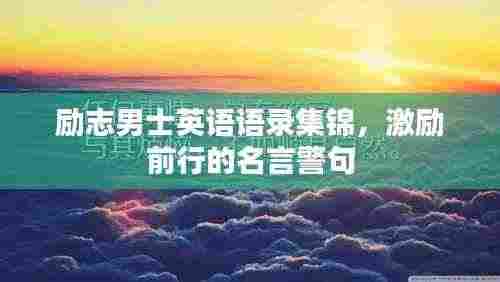 励志男士英语语录集锦，激励前行的名言警句