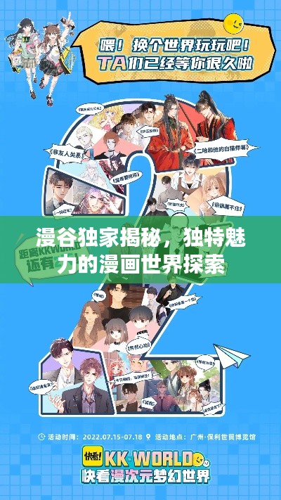 漫谷独家揭秘，独特魅力的漫画世界探索