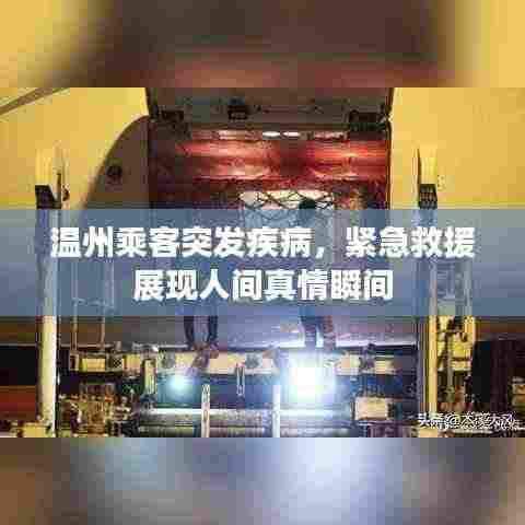 温州乘客突发疾病,紧急救援展现人间真情瞬间