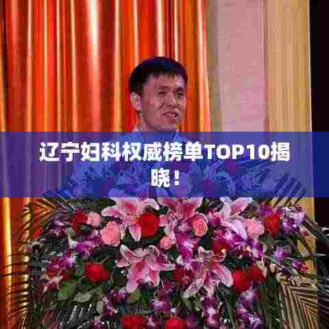 辽宁妇科权威榜单TOP10揭晓!