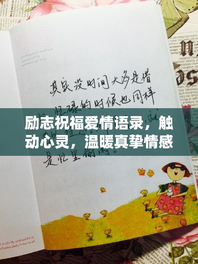 励志祝福爱情语录，触动心灵，温暖真挚情感
