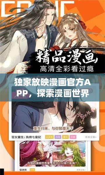 独家放映漫画官方APP,探索漫画世界的极致体验