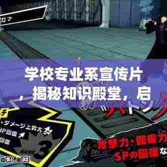 学校专业系宣传片,揭秘知识殿堂,启程探索之旅