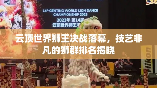 云顶世界狮王决战落幕,技艺非凡的狮群排名揭晓