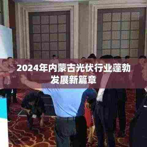 2024年内蒙古光伏行业蓬勃发展新篇章