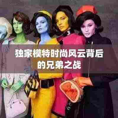 独家模特时尚风云背后的兄弟之战